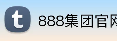 888集团官网 logo