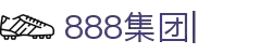 888集团-888集团官网